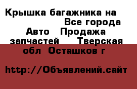 Крышка багажника на Volkswagen Polo - Все города Авто » Продажа запчастей   . Тверская обл.,Осташков г.